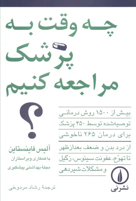 جلد کتاب چه وقت به پزشک مراجعه کنیم؟ (بیش از 1500 روش درمانی توصیه شده توسط 450 پزشک...)