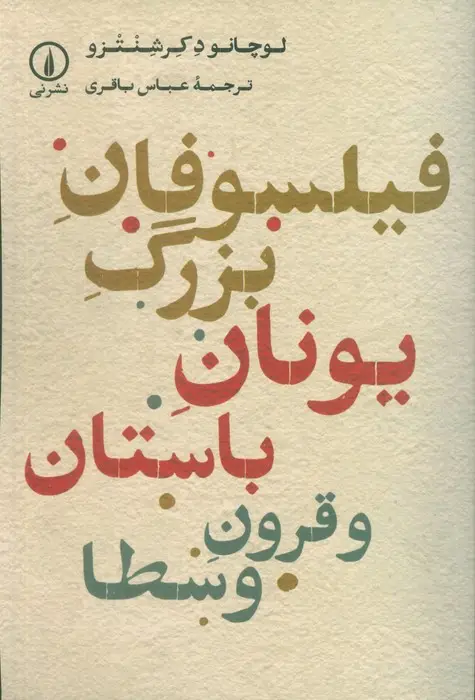 جلد کتاب فیلسوفان بزرگ یونان باستان و قرون وسطا