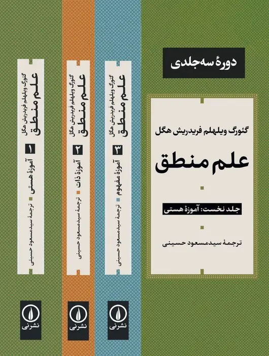 جلد کتاب علم منطق (3جلدی)