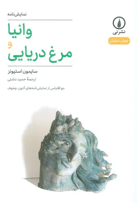 جلد کتاب وانیا و مرغ دریایی (دو اقتباس از نمایشنامه های آنتون چخوف)