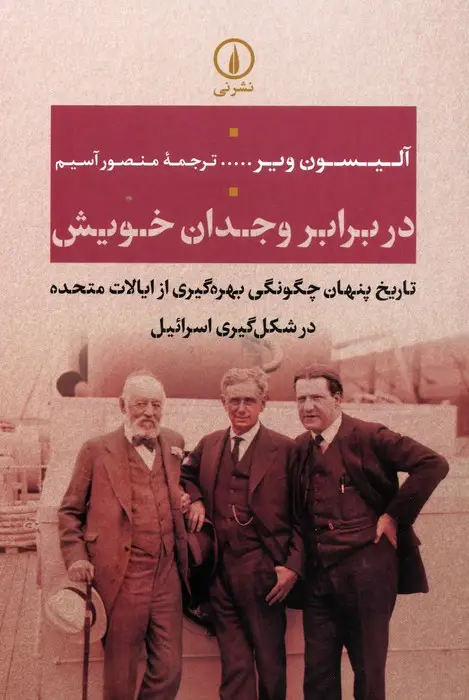 جلد کتاب در برابر وجدان خویش (تاریخ پنهان چگونگی بهره گیری از ایالات متحده در شکل گیری اسرائیل)