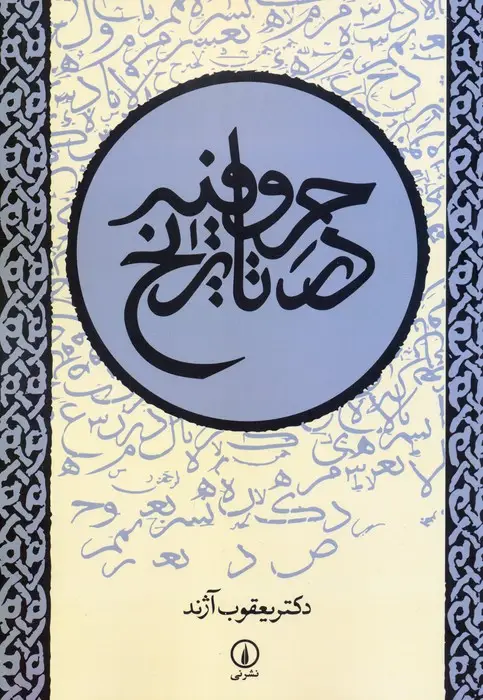 جلد کتاب حروفیه در تاریخ