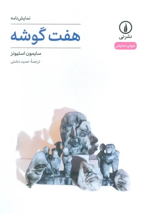جلد کتاب هفت گوشه