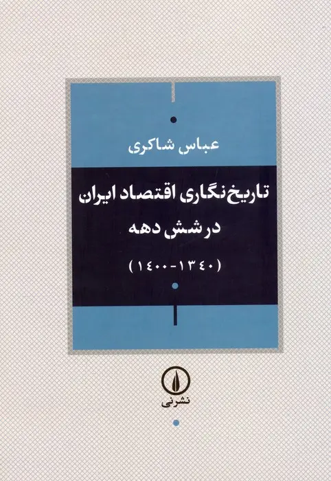جلد کتاب تاریخ نگاری اقتصاد ایران در شش دهه (1340-1400)