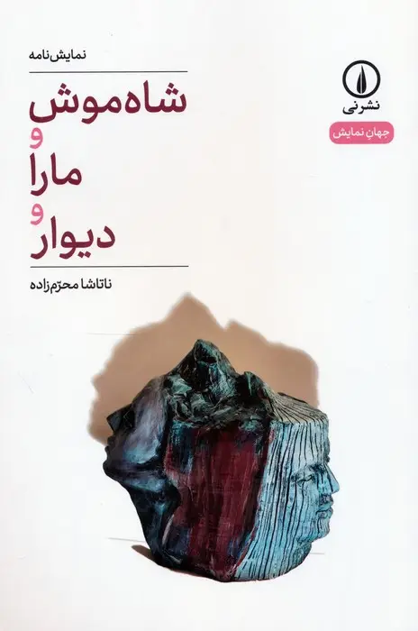 جلد کتاب شاه موش و مارا و دیوار (نمایش نامه)