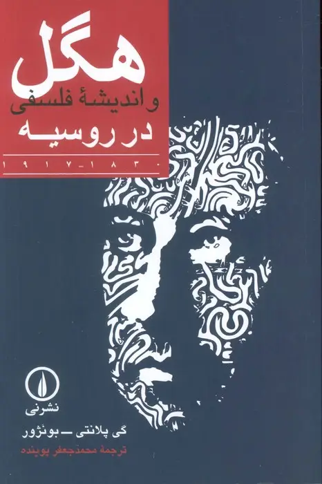 جلد کتاب هگل و اندیشه فلسفی در روسیه (1830-1917)