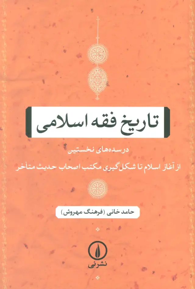 جلد کتاب تاریخ فقه اسلامی (در سده های نخستین (از آغاز اسلام تا شکل گیری مکتب اصحاب حدیث متاخر))
