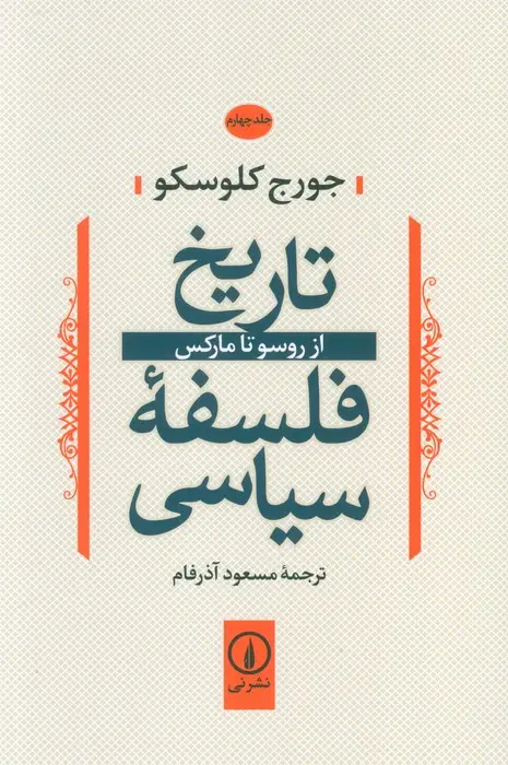 جلد کتاب تاریخ فلسفه سیاسی 4 (از روسو تا مارکس)