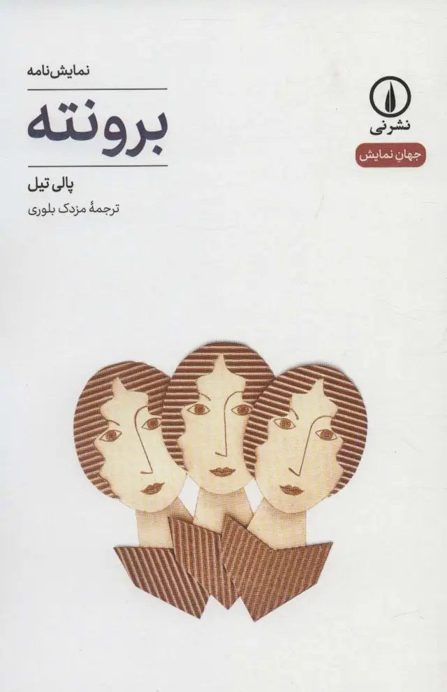 جلد کتاب برونته (جهان نمایش16)