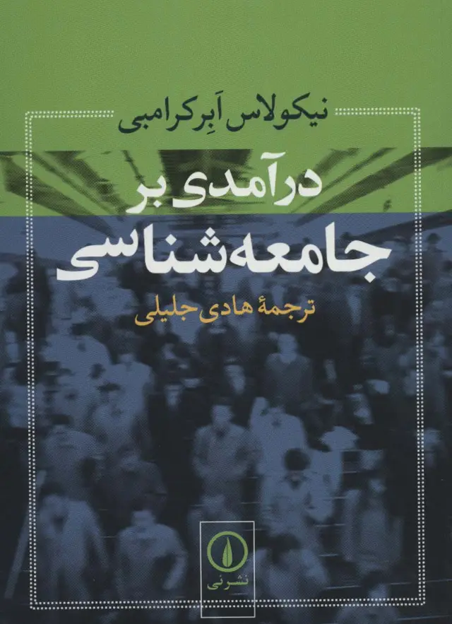 جلد کتاب درآمدی بر جامعه شناسی