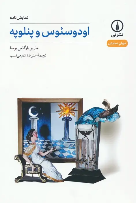 جلد کتاب اودوسئوس و پنلوپه (نمایش نامه)