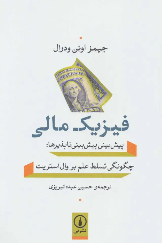 جلد کتاب فیزیک مالی (پیش بینی پیش بینی ناپذیرها:چگونگی تسلط علم بر وال استریت)