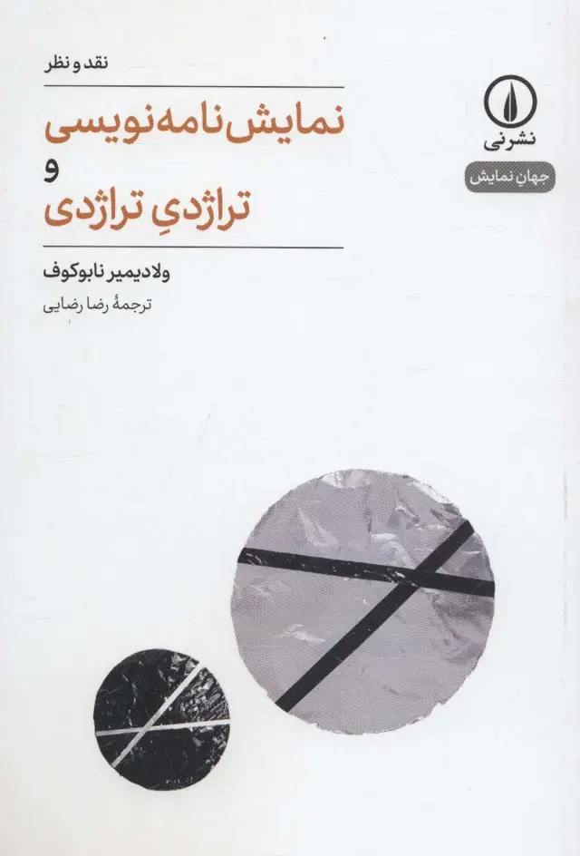 جلد کتاب نمایشنامه نویسی و تراژدی تراژدی (جهان نمایش 1)