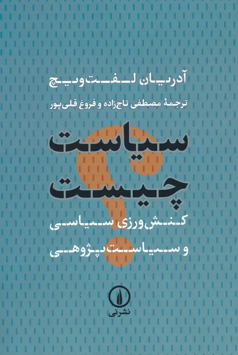 جلد کتاب سیاست چیست (کنش ورزی سیاسی و سیاست پژوهی)