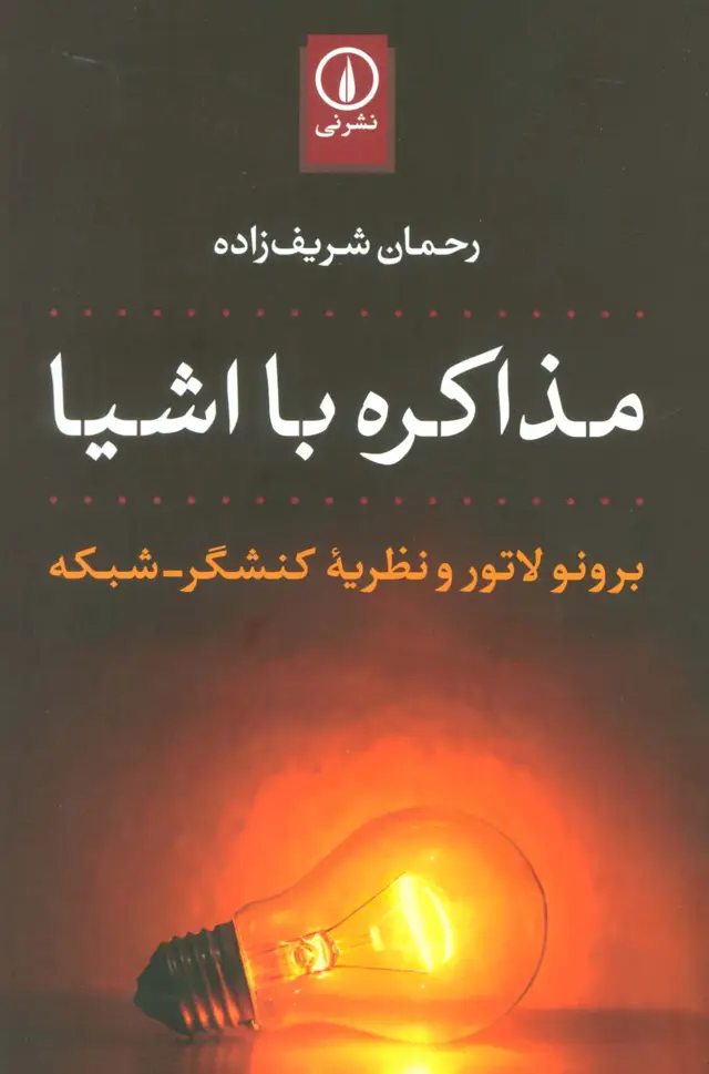 جلد کتاب مذاکره با اشیا (برونو لاتور و نظریه کنشگر-شبکه)