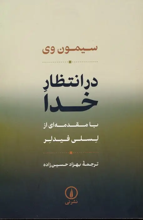 جلد کتاب در انتظار خدا