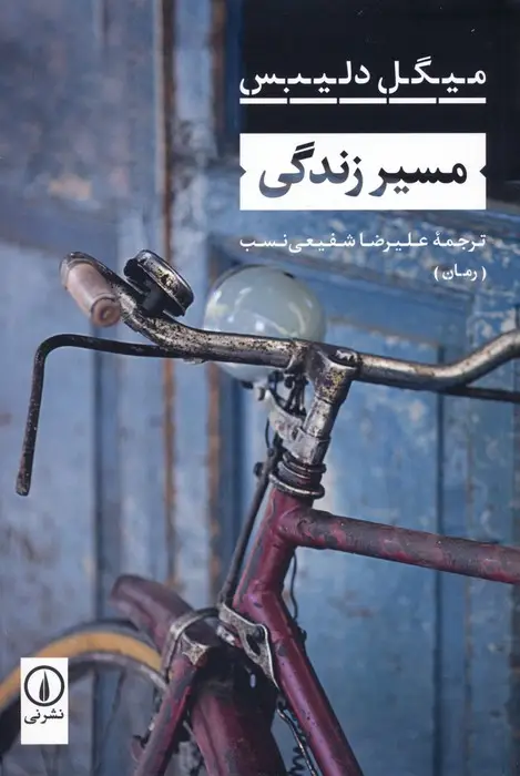 جلد کتاب مسیر زندگی