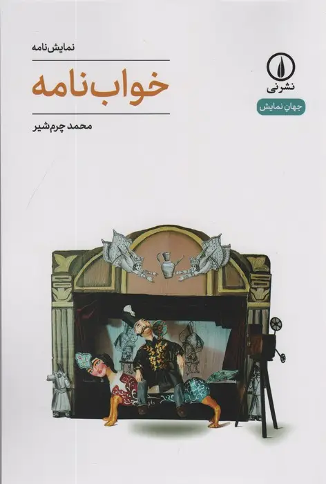 جلد کتاب خواب نامه (جهان نمایش 64)