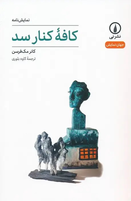 جلد کتاب کافه کنار سد