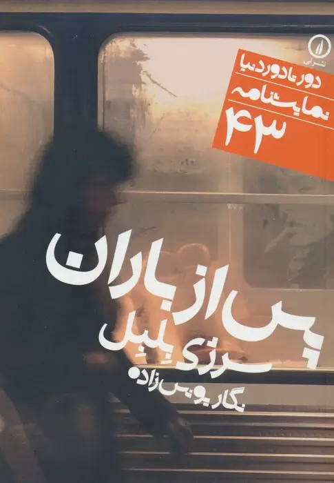 جلد کتاب پس از باران (دور تا دور دنیا،نمایشنامه 43)