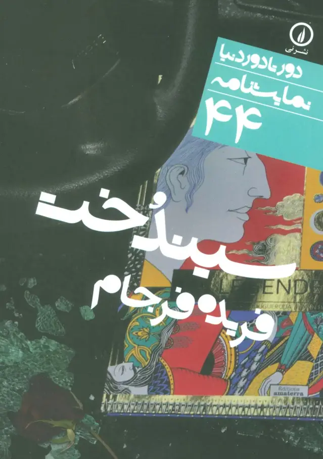 جلد کتاب سیندخت (دور تا دور دنیا،نمایشنامه44)