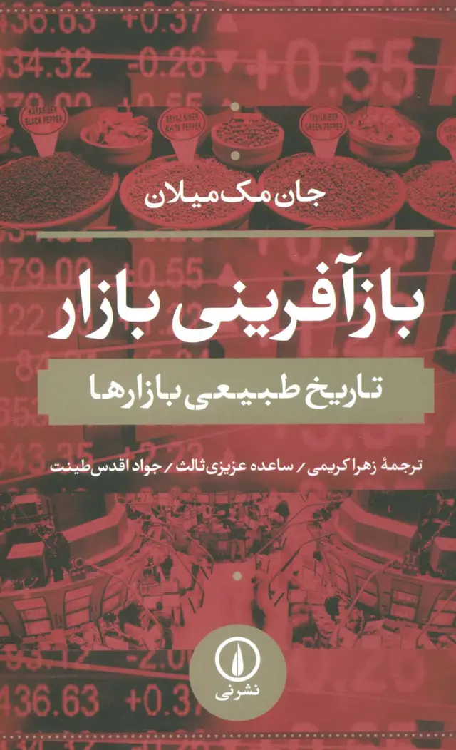 جلد کتاب بازآفرینی بازار (تاریخ طبیعی بازارها)