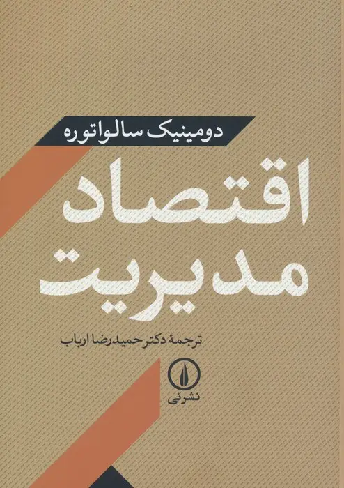 جلد کتاب اقتصاد مدیریت