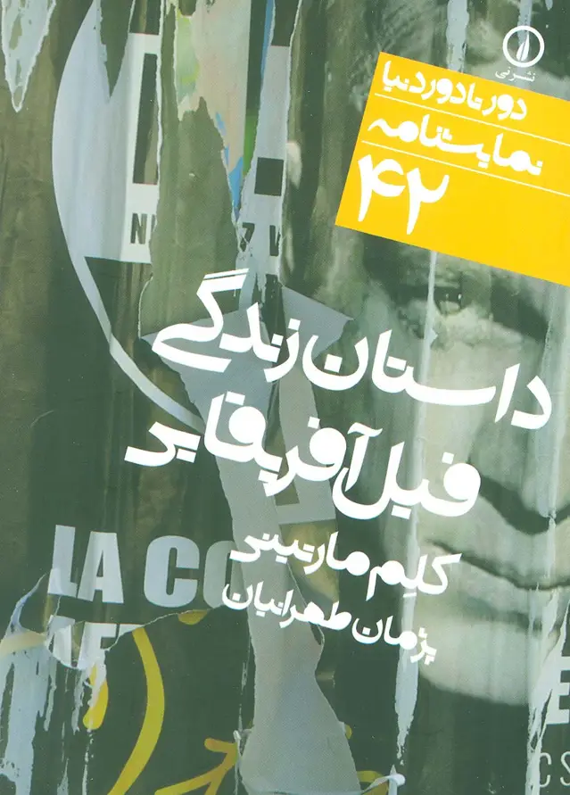 جلد کتاب داستان فیل آفریقایی (دور تا دور دنیا،نمایشنامه42)