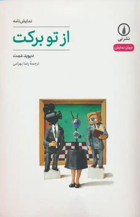 جلد کتاب از تو برکت