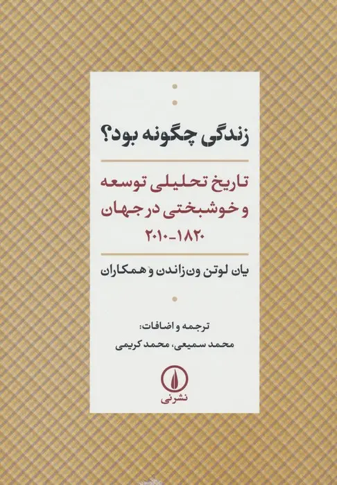 جلد کتاب زندگی چگونه بود؟ (تاریخ تحلیلی توسعه و خوشبختی در جهان 1820-2010)