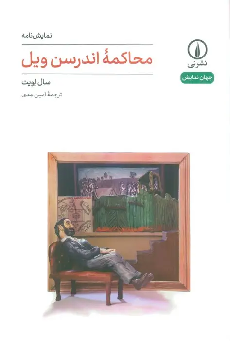 جلد کتاب محاکمه اندرسن ویل (نمایش نامه)