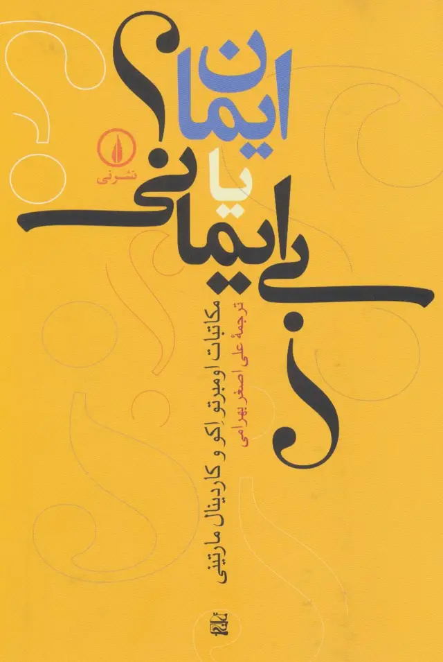 جلد کتاب ایمان یا بی ایمانی؟