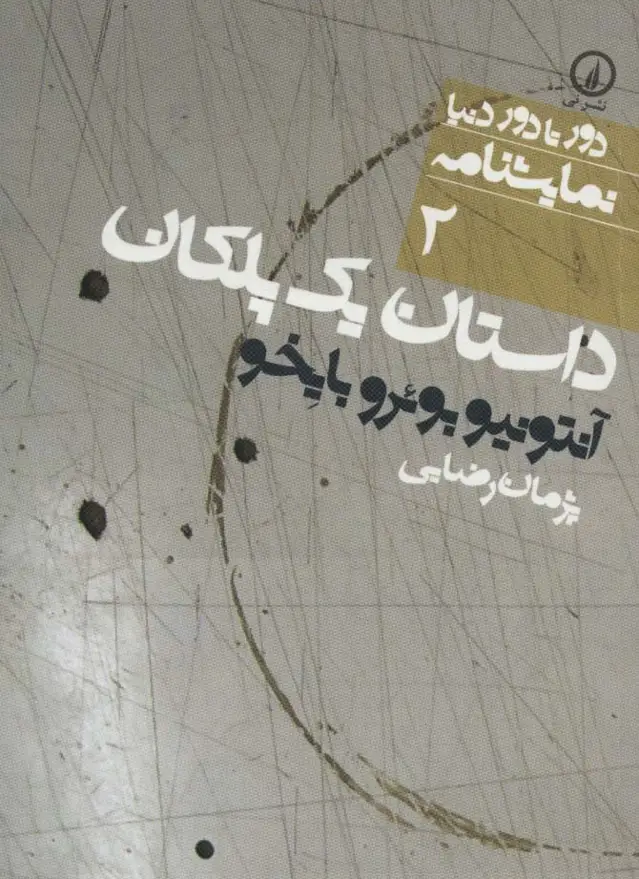 جلد کتاب داستان یک پلکان (دور تا دور دنیا،نمایشنامه 2)