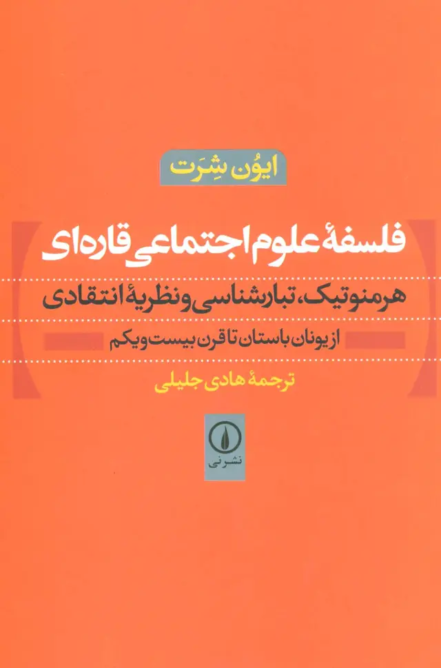 جلد کتاب فلسفه علوم اجتماعی قاره ای (هرمنوتیک،تبارشناسی و نظریه انتقادی)،(از یونان باستان تا قرن بیست و یکم)