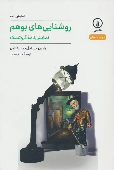 جلد کتاب روشنایی های بوهم (نمایش نامه گروتسک)