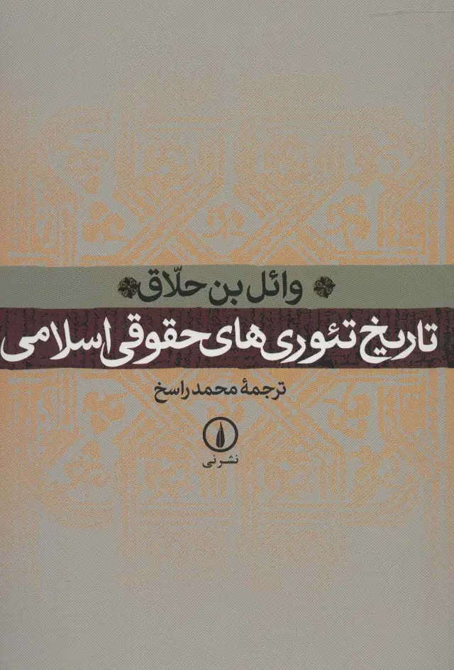 جلد کتاب تاریخ تئوری های حقوقی اسلامی