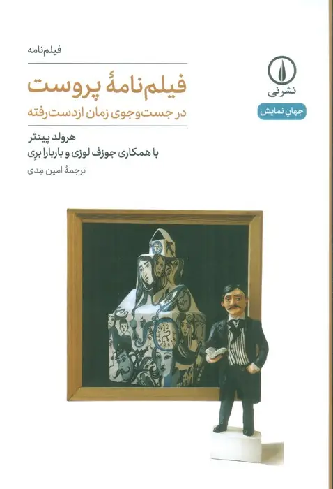 جلد کتاب فیلم نامه پروست (در جست و جوی زمان از دست رفته)