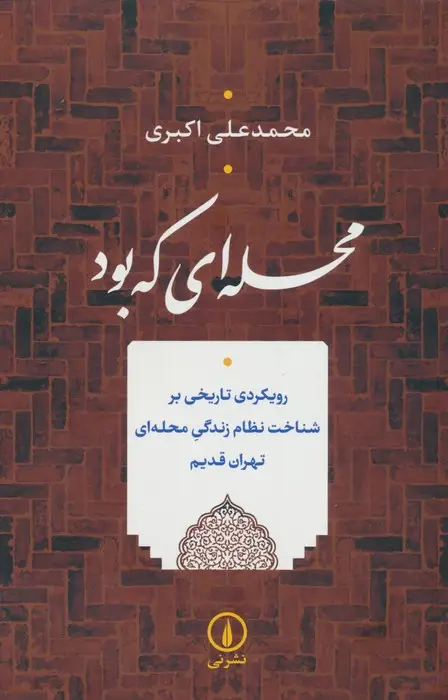 جلد کتاب محله ای که بود (رویکردی تاریخی بر شناخت نظام زندگی محله ای تهران قدیم)