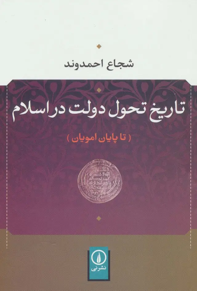 جلد کتاب تاریخ تحول دولت در اسلام (تا پایان امویان)
