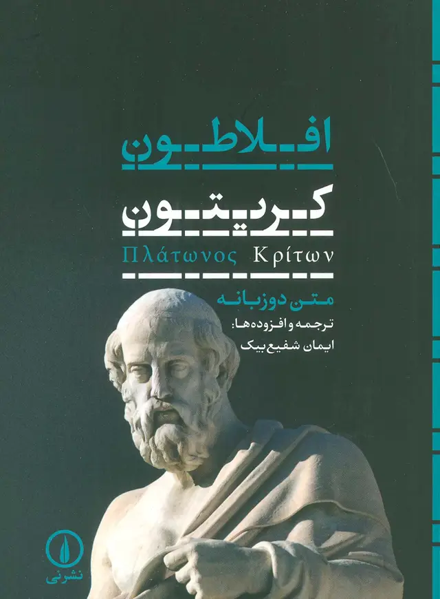 جلد کتاب کریتون (2زبانه)