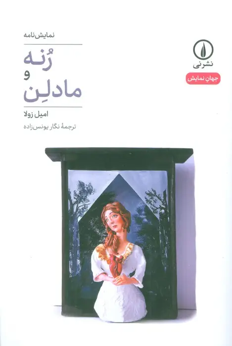 جلد کتاب رنه و مادلن
