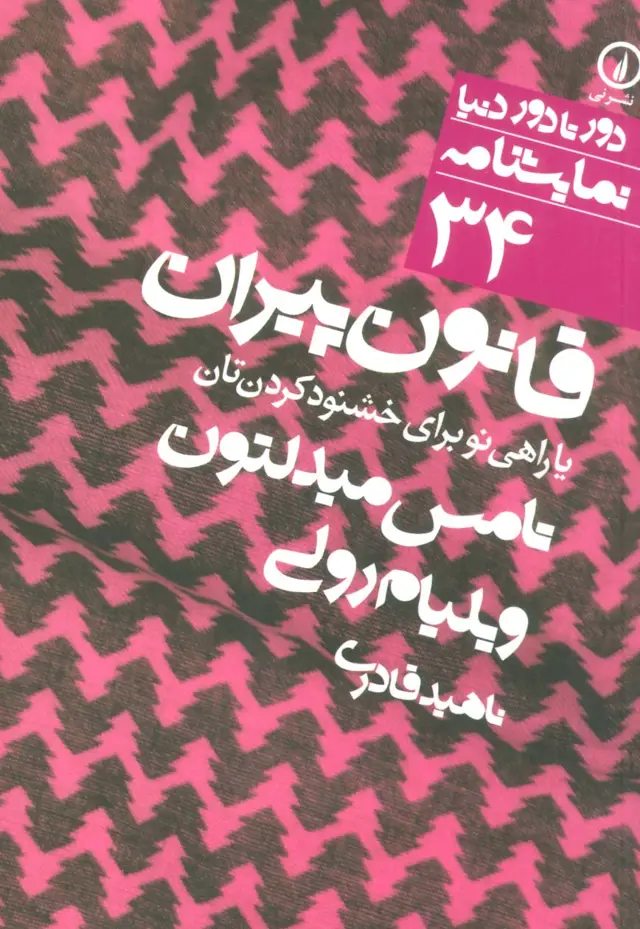 جلد کتاب قانون پیران یا راهی نو برای خشنود کردن تان (دور تا دور دنیا،نمایشنامه34)