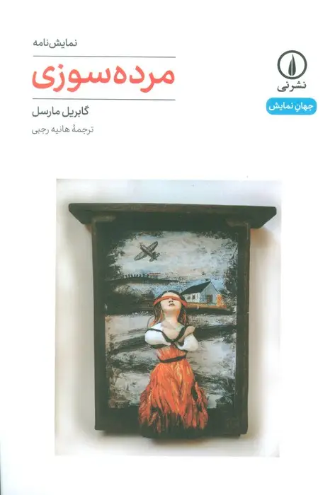 جلد کتاب مرده سوزی
