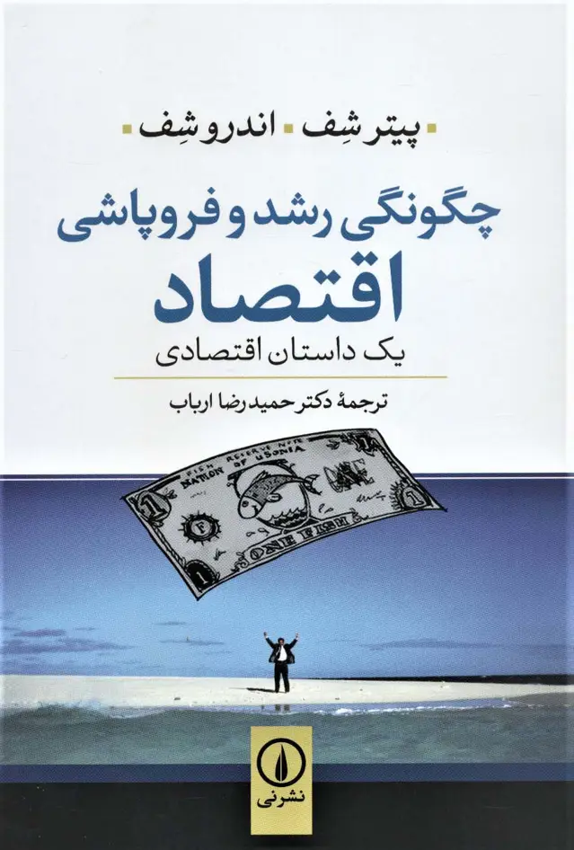 جلد کتاب چگونگی رشد و فروپاشی اقتصاد (یک داستان اقتصادی)