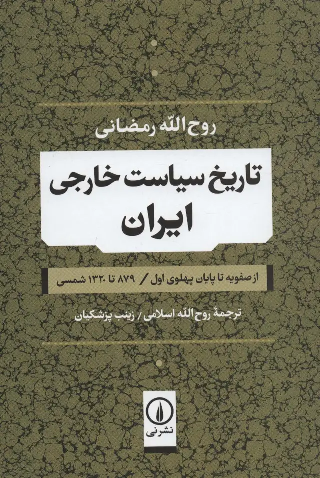 جلد کتاب تاریخ سیاست خارجی ایران (از صفویه تا پایان پهلوی اول / 879 تا 1320 شمسی)