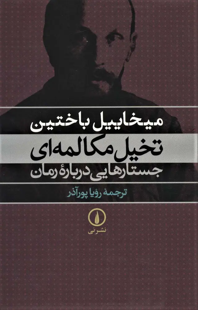 جلد کتاب تخیل مکالمه ای (جستارهایی درباره رمان)