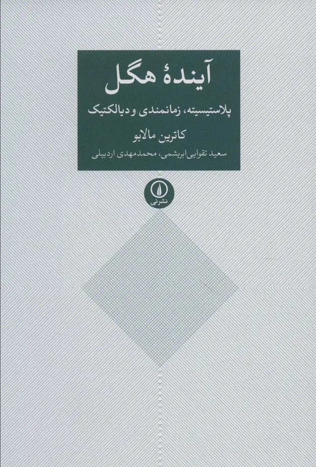 جلد کتاب آینده هگل (پلاستیسیته،زمانمندی و دیالکتیک)