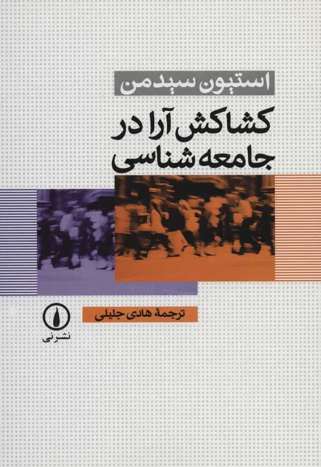 جلد کتاب کشاکش آرا در جامعه شناسی