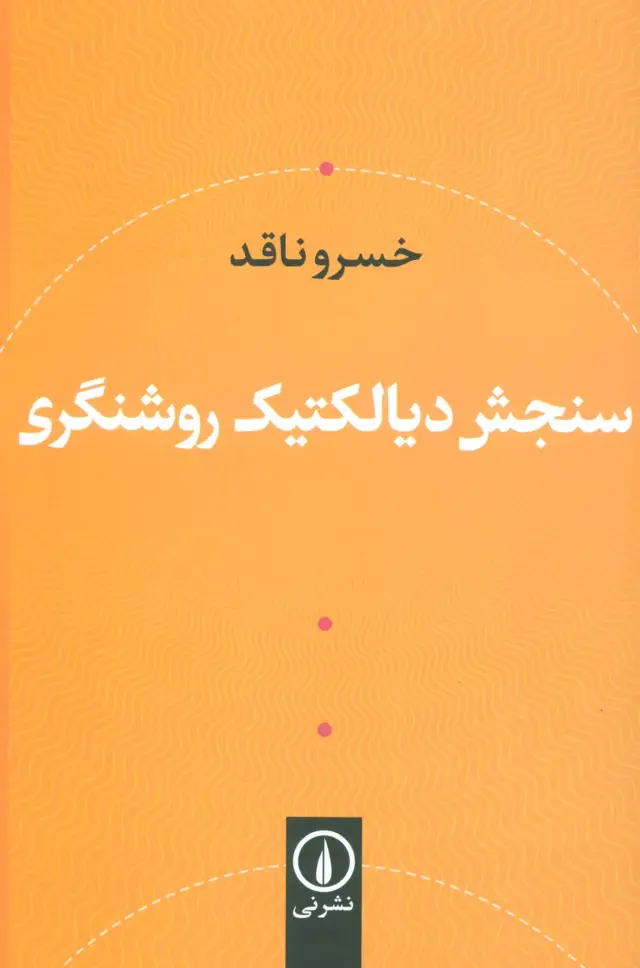 جلد کتاب سنجش دیالکتیک روشنگری