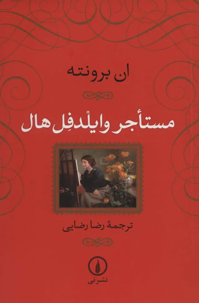 جلد کتاب مستاجر وایلدفل هال